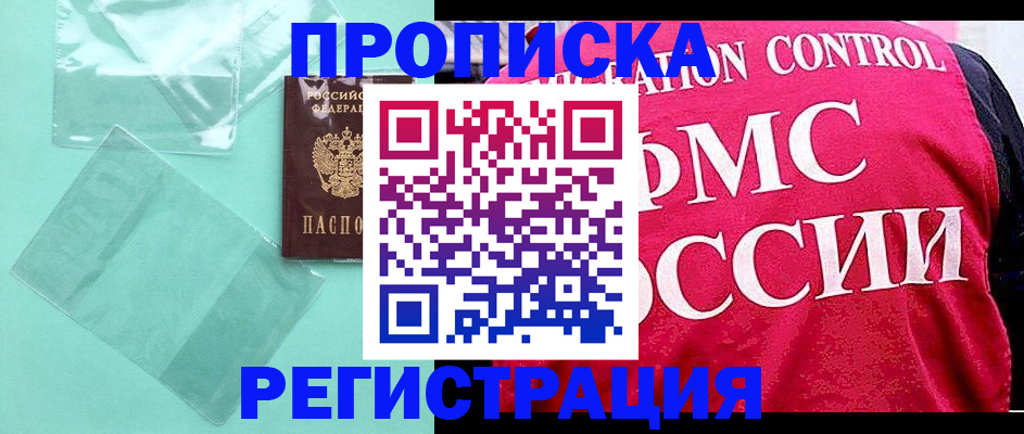 прописка 2025 в Почепе